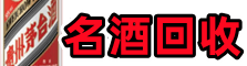莱芜优财名酒回收店